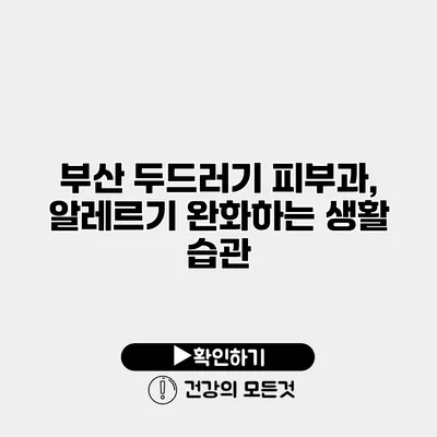부산 두드러기 피부과, 알레르기 완화하는 생활 습관