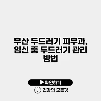 부산 두드러기 피부과, 임신 중 두드러기 관리 방법