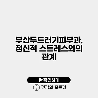부산두드러기피부과, 정신적 스트레스와의 관계