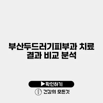 부산두드러기피부과 치료 결과 비교 분석