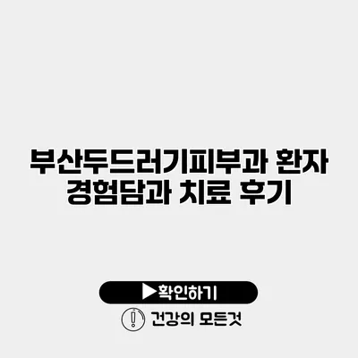 부산두드러기피부과 환자 경험담과 치료 후기
