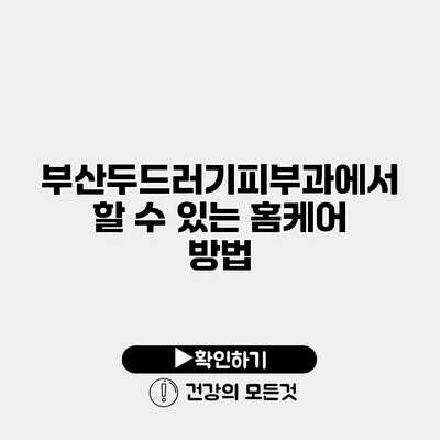 부산두드러기피부과에서 할 수 있는 홈케어 방법
