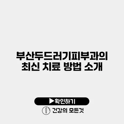 부산두드러기피부과의 최신 치료 방법 소개