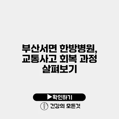 부산서면 한방병원, 교통사고 회복 과정 살펴보기