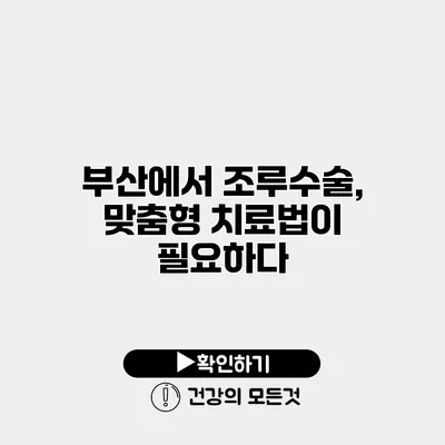 부산에서 조루수술, 맞춤형 치료법이 필요하다