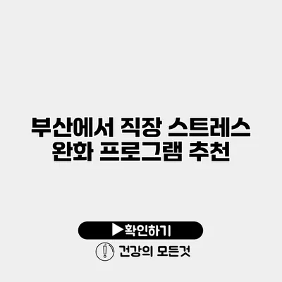 부산에서 직장 스트레스 완화 프로그램 추천