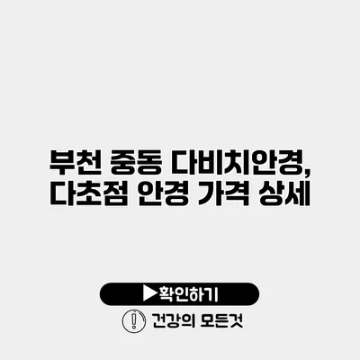 부천 중동 다비치안경, 다초점 안경 가격 상세