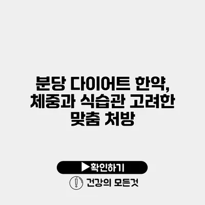 분당 다이어트 한약, 체중과 식습관 고려한 맞춤 처방