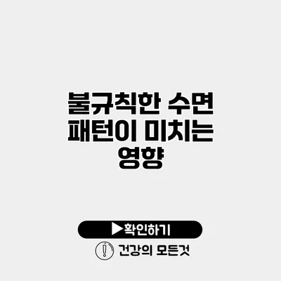 불규칙한 수면 패턴이 미치는 영향