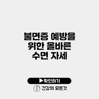 불면증 예방을 위한 올바른 수면 자세