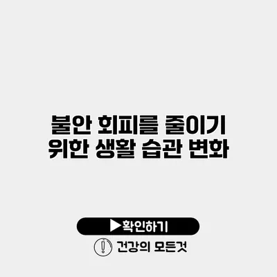 불안 회피를 줄이기 위한 생활 습관 변화