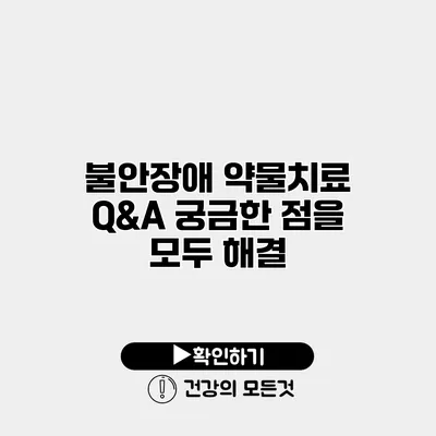 불안장애 약물치료 Q&A 궁금한 점을 모두 해결