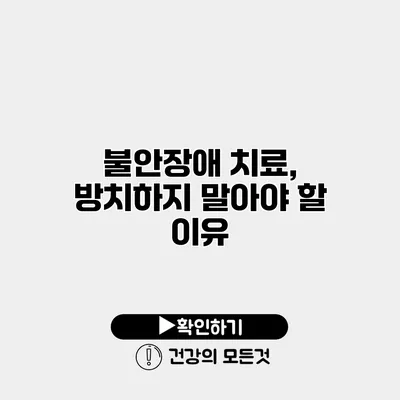 불안장애 치료, 방치하지 말아야 할 이유