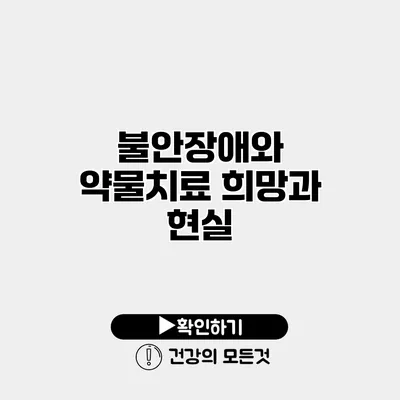 불안장애와 약물치료 희망과 현실