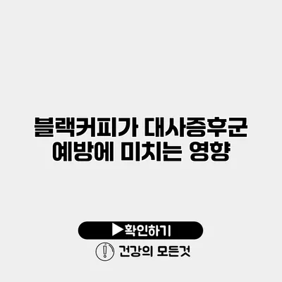 블랙커피가 대사증후군 예방에 미치는 영향