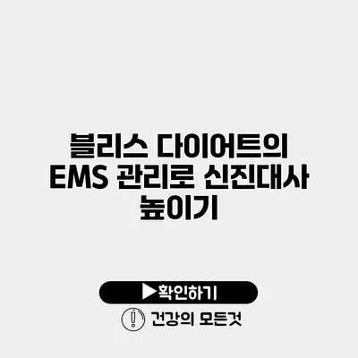 블리스 다이어트의 EMS 관리로 신진대사 높이기