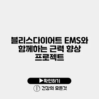 블리스다이어트 EMS와 함께하는 근력 향상 프로젝트