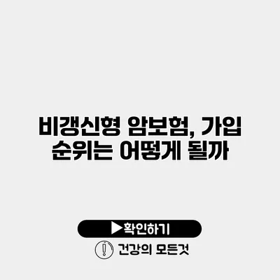 비갱신형 암보험, 가입 순위는 어떻게 될까?