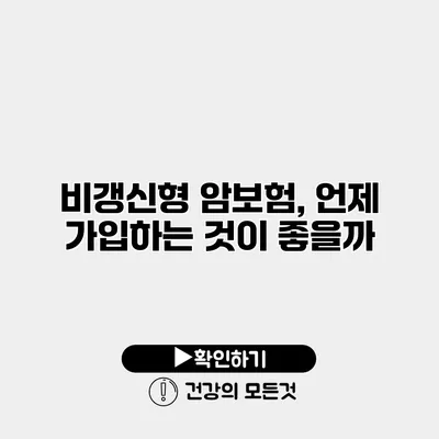 비갱신형 암보험, 언제 가입하는 것이 좋을까?