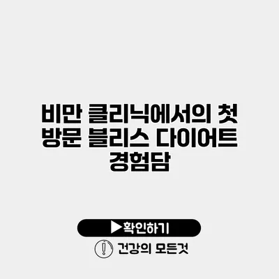 비만 클리닉에서의 첫 방문 블리스 다이어트 경험담
