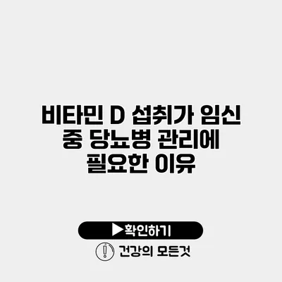 비타민 D 섭취가 임신 중 당뇨병 관리에 필요한 이유