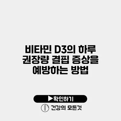 비타민 D3의 하루 권장량 결핍 증상을 예방하는 방법