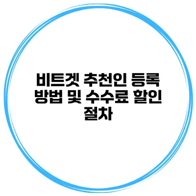 비트겟 추천인 등록 방법 및 수수료 할인 절차