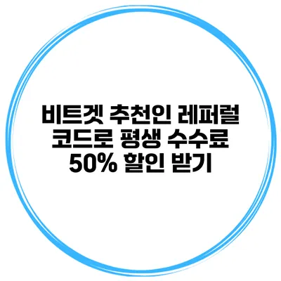 비트겟 추천인 레퍼럴 코드로 평생 수수료 50% 할인 받기