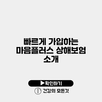 빠르게 가입하는 마음플러스 상해보험 소개