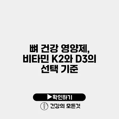 뼈 건강 영양제, 비타민 K2와 D3의 선택 기준
