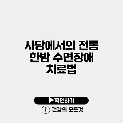 사당에서의 전통 한방 수면장애 치료법