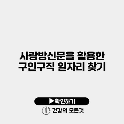 사랑방신문을 활용한 구인구직 일자리 찾기
