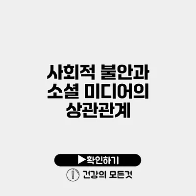 사회적 불안과 소셜 미디어의 상관관계