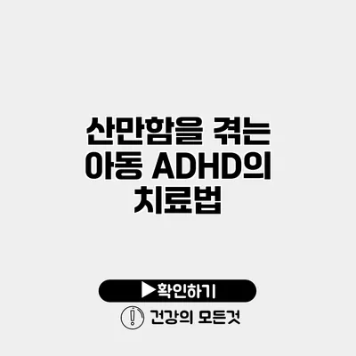 산만함을 겪는 아동 ADHD의 치료법