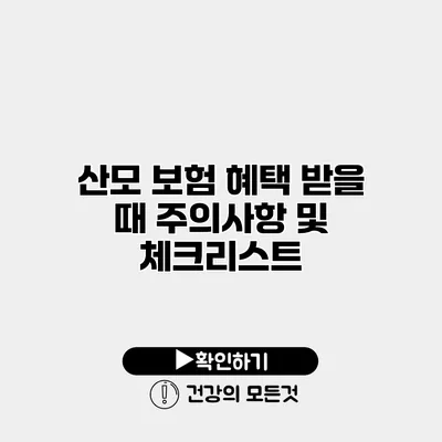 산모 보험 혜택 받을 때 주의사항 및 체크리스트