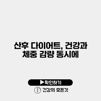 산후 다이어트, 건강과 체중 감량 동시에
