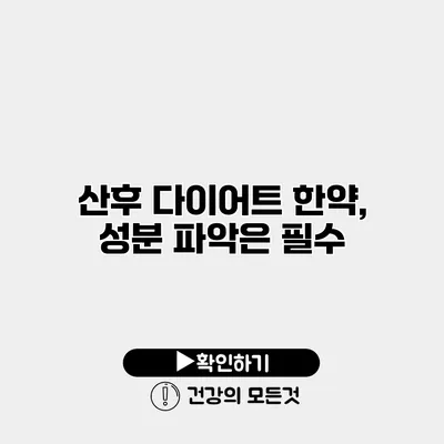 산후 다이어트 한약, 성분 파악은 필수