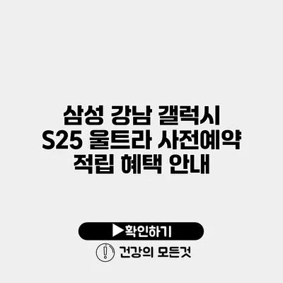 삼성 강남 갤럭시 S25 울트라 사전예약 적립 혜택 안내