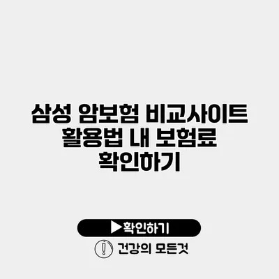 삼성 암보험 비교사이트 활용법 내 보험료 확인하기