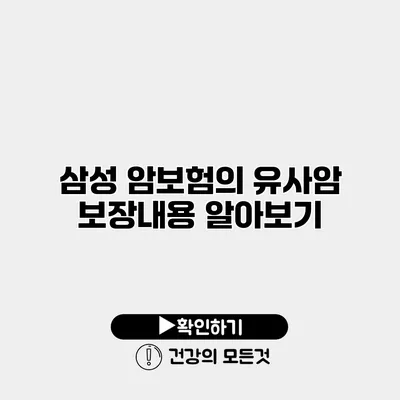 삼성 암보험의 유사암 보장내용 알아보기