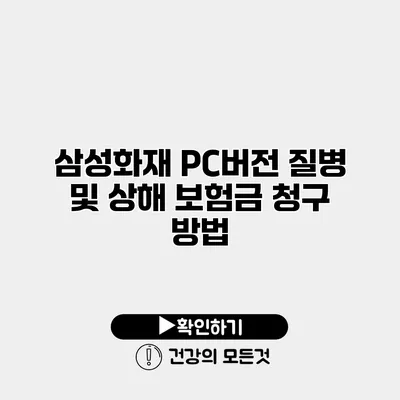 삼성화재 PC버전 질병 및 상해 보험금 청구 방법