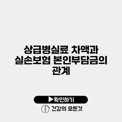 상급병실료 차액과 실손보험 본인부담금의 관계
