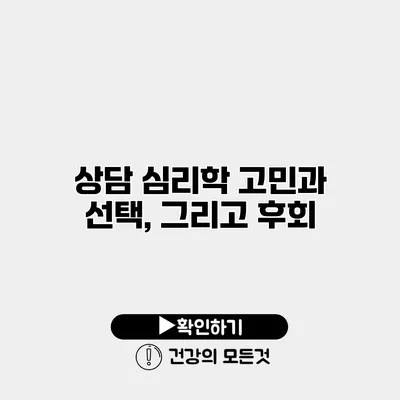 상담 심리학 고민과 선택, 그리고 후회