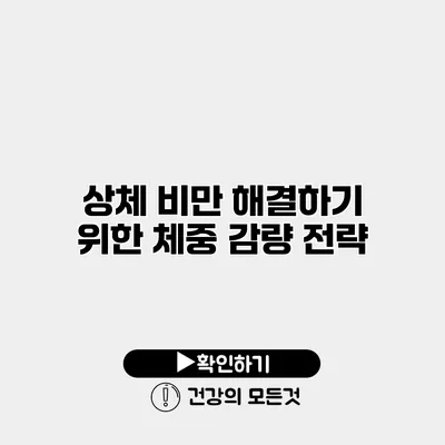 상체 비만 해결하기 위한 체중 감량 전략
