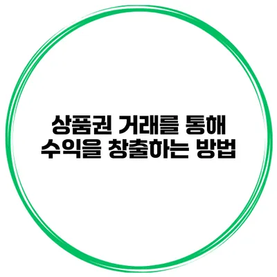 상품권 거래를 통해 수익을 창출하는 방법