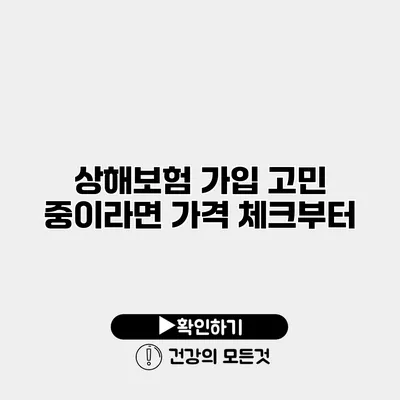 상해보험 가입 고민 중이라면 가격 체크부터