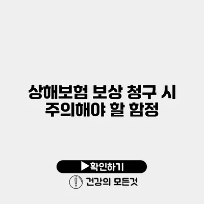상해보험 보상 청구 시 주의해야 할 함정