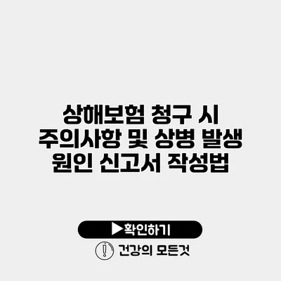 상해보험 청구 시 주의사항 및 상병 발생 원인 신고서 작성법