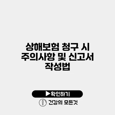 상해보험 청구 시 주의사항 및 신고서 작성법