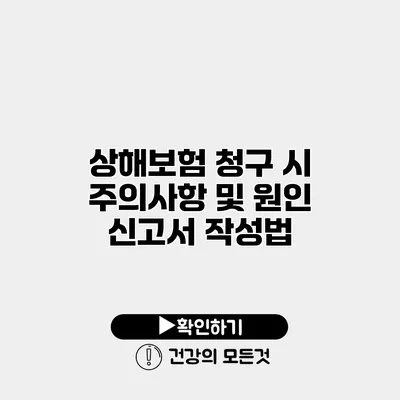 상해보험 청구 시 주의사항 및 원인 신고서 작성법